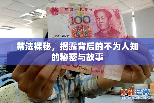 蒂法裸秘，揭露背后的不为人知的秘密与故事