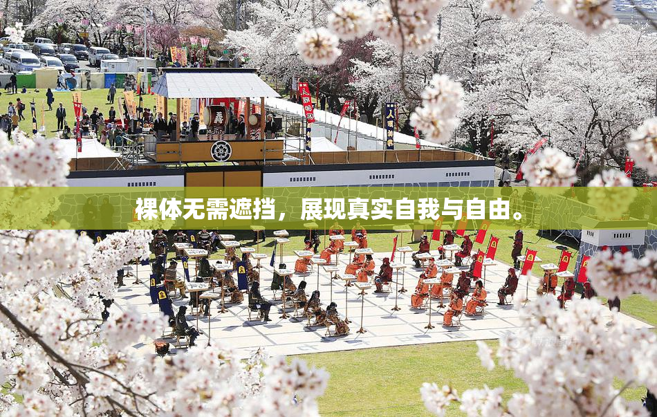 裸体无需遮挡，展现真实自我与自由。