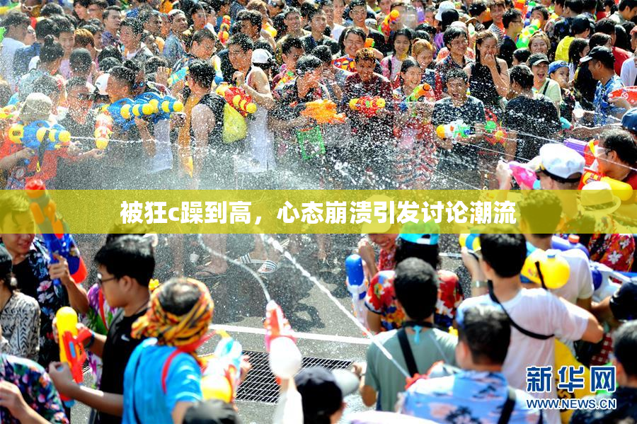 被狂c躁到高，心态崩溃引发讨论潮流