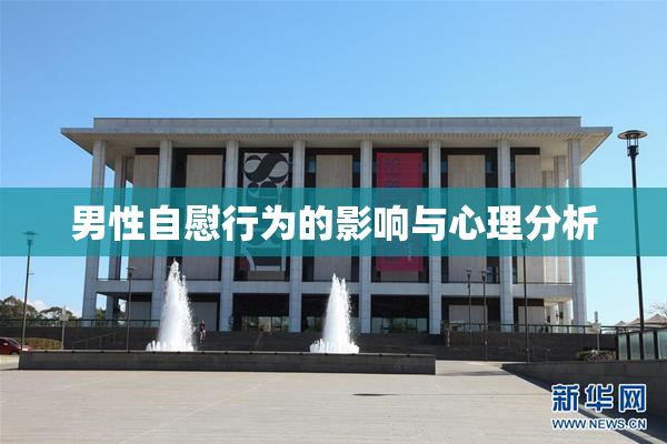 男性自慰行为的影响与心理分析