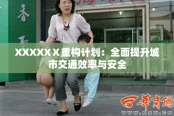 XXXXXⅩ重构计划：全面提升城市交通效率与安全