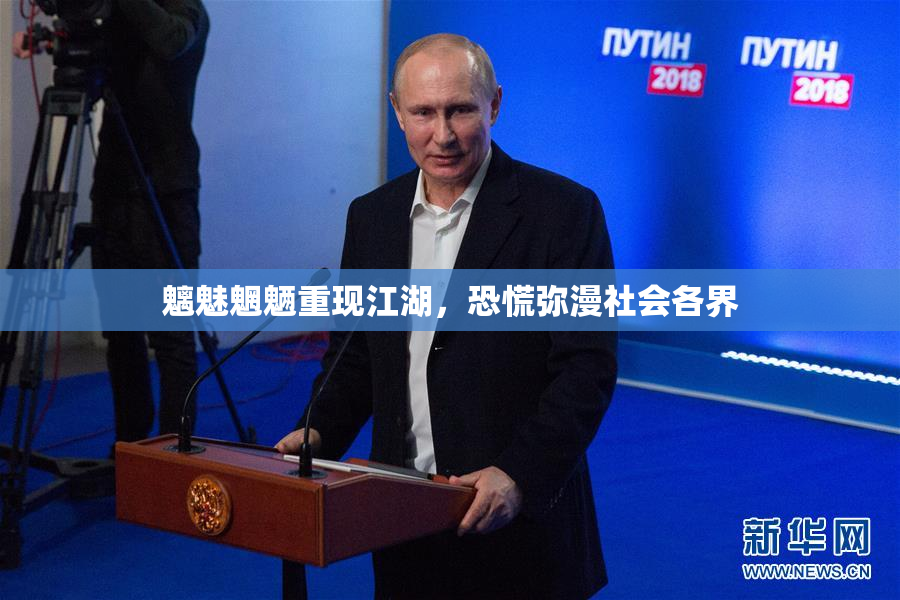 魑魅魍魉重现江湖，恐慌弥漫社会各界