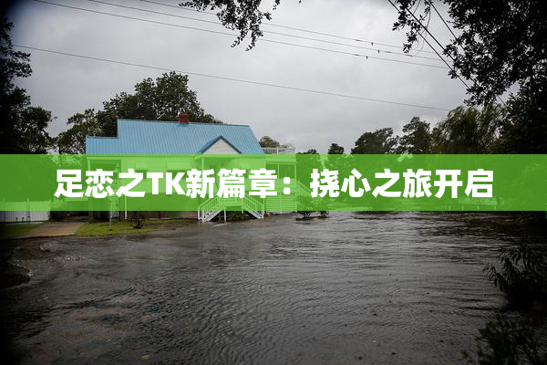足恋之TK新篇章：挠心之旅开启