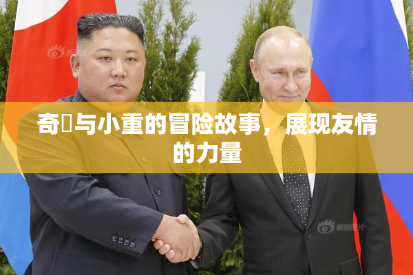 奇犽与小重的冒险故事，展现友情的力量