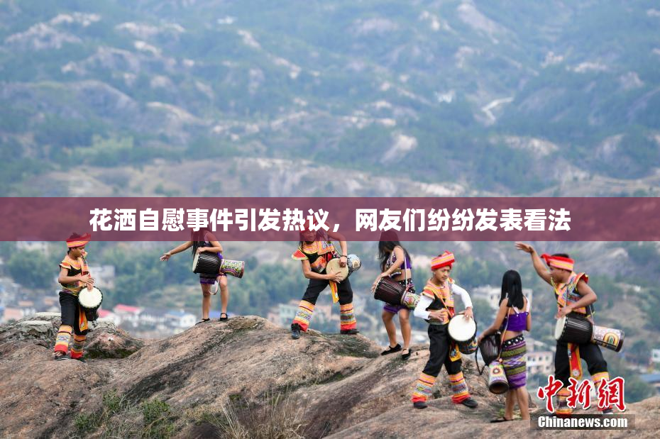 花洒自慰事件引发热议，网友们纷纷发表看法