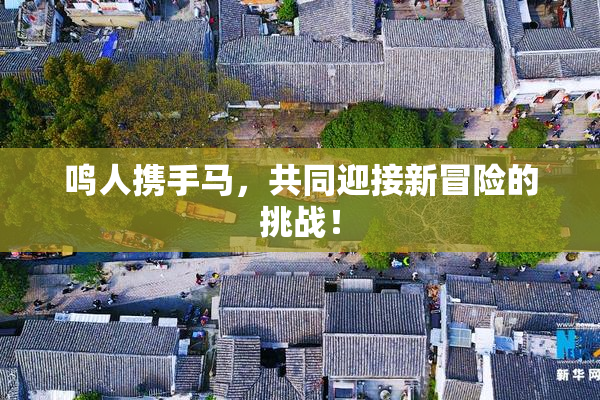 鸣人携手马，共同迎接新冒险的挑战！