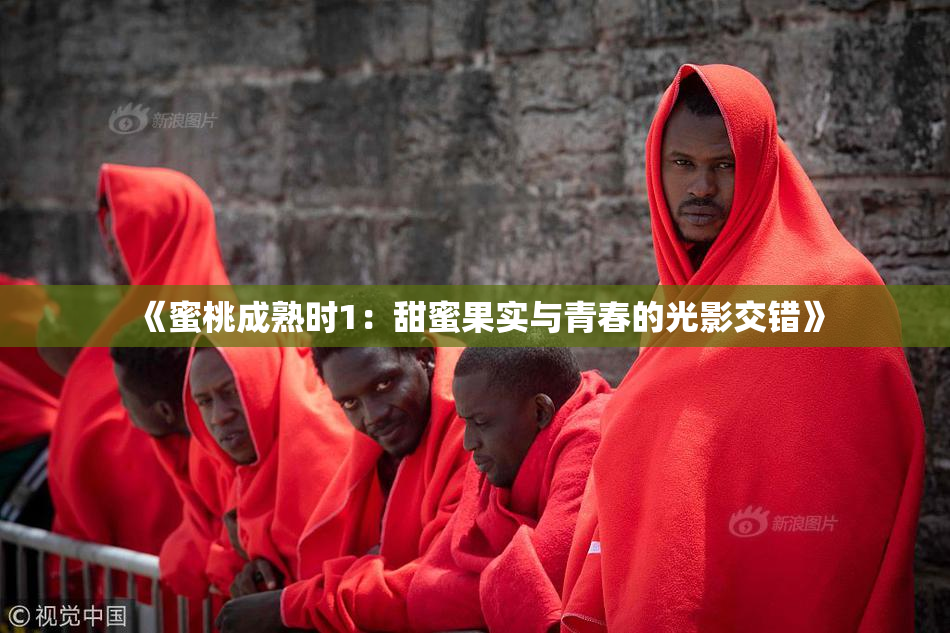 《蜜桃成熟时1：甜蜜果实与青春的光影交错》