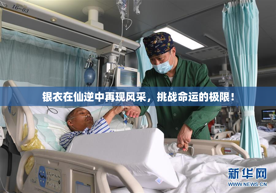 银衣在仙逆中再现风采，挑战命运的极限！