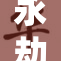 永劫无间：堕落中的战斗与救赎之路