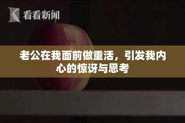 老公在我面前做重活，引发我内心的惊讶与思考