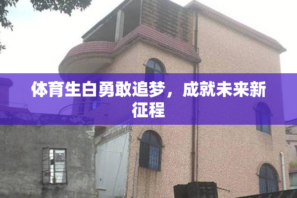 体育生白勇敢追梦，成就未来新征程