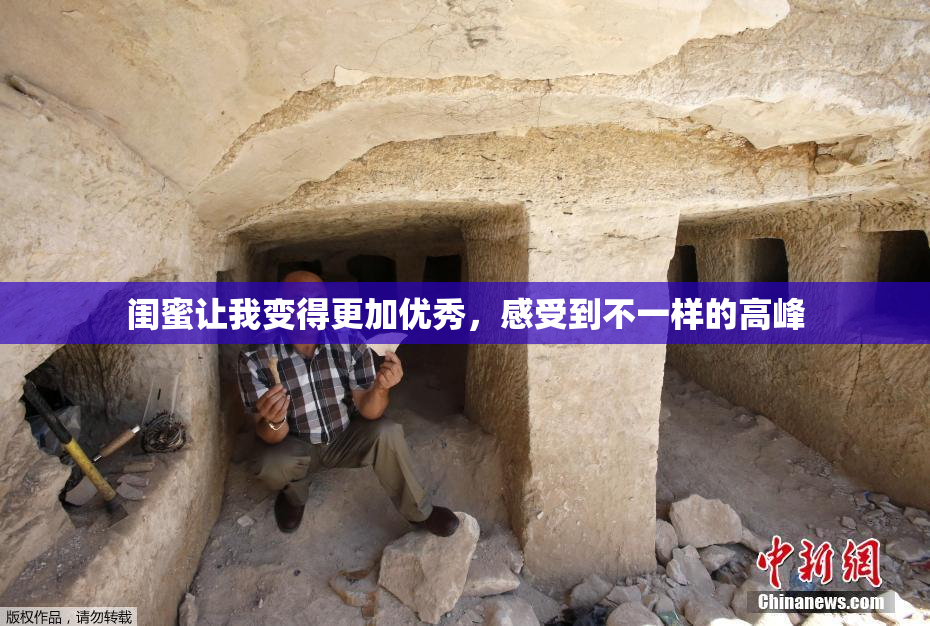 闺蜜让我变得更加优秀，感受到不一样的高峰