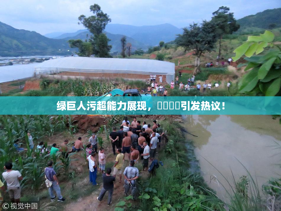 绿巨人污超能力展现，❌‌❌‌引发热议！