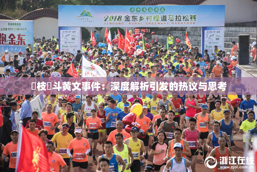 狛枝凪斗黄文事件：深度解析引发的热议与思考