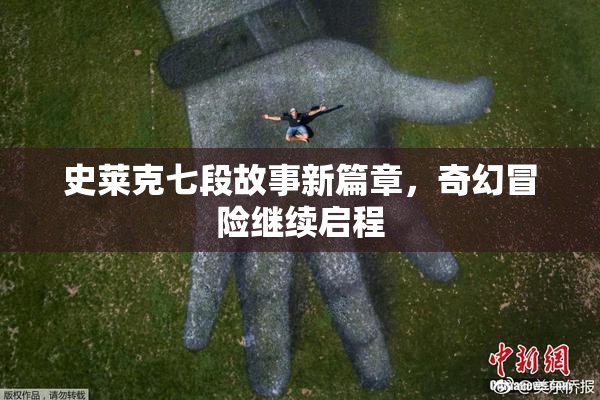 史莱克七段故事新篇章，奇幻冒险继续启程