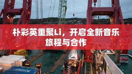 朴彩英重聚Li，开启全新音乐旅程与合作