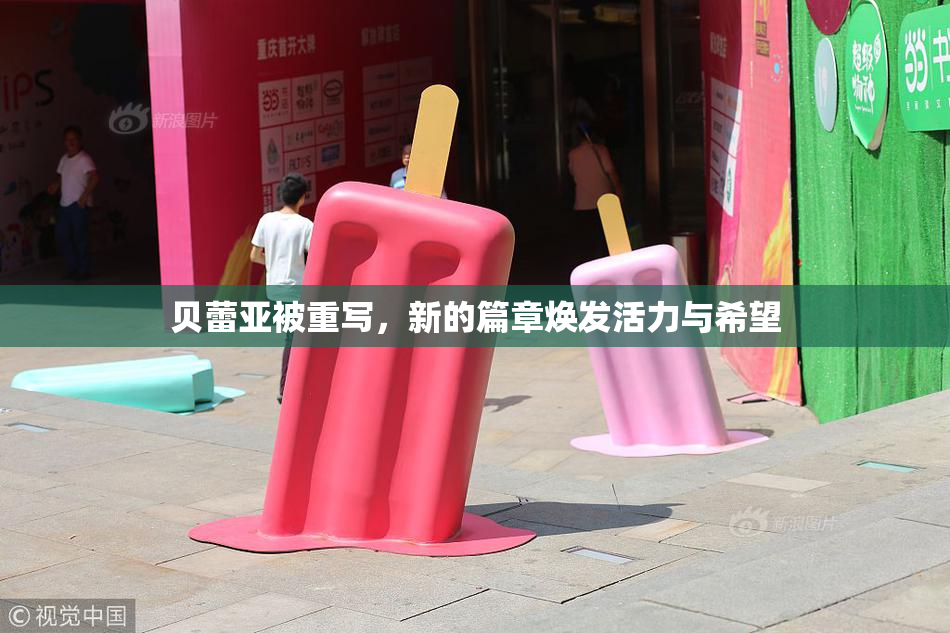 贝蕾亚被重写，新的篇章焕发活力与希望