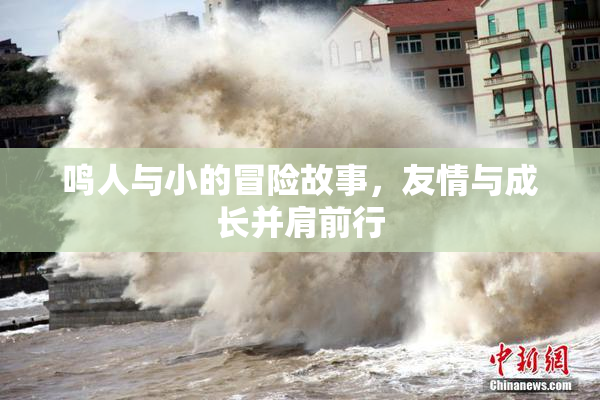 鸣人与小的冒险故事，友情与成长并肩前行