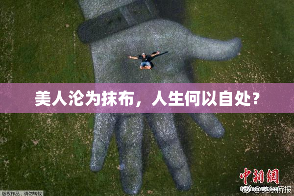 美人沦为抹布，人生何以自处？