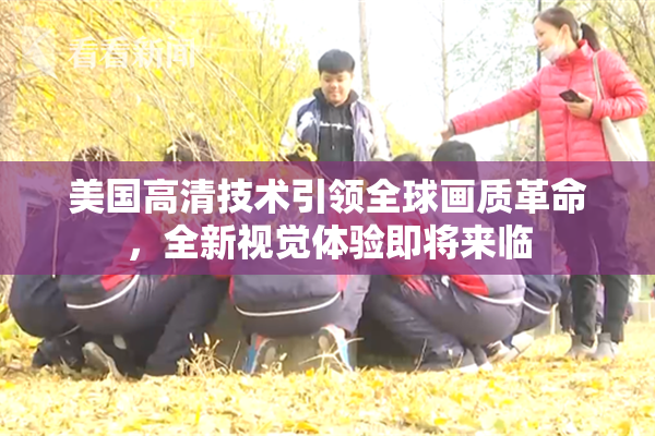 美国高清技术引领全球画质革命，全新视觉体验即将来临