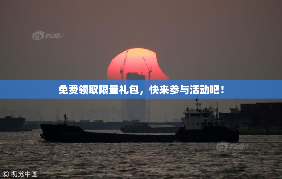 免费领取限量礼包，快来参与活动吧！