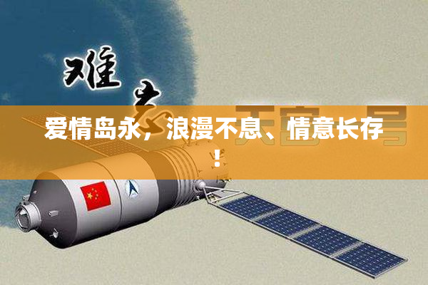 爱情岛永，浪漫不息、情意长存！