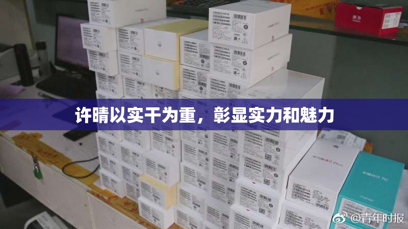 许晴以实干为重，彰显实力和魅力