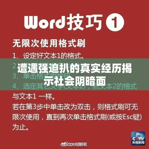 遭遇强迫扒的真实经历揭示社会阴暗面