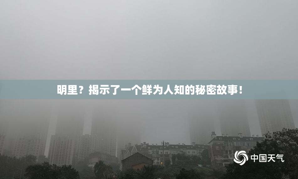明里？揭示了一个鲜为人知的秘密故事！