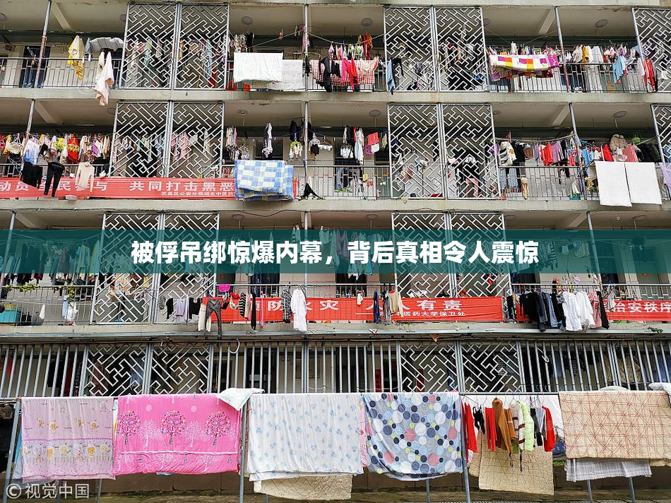 被俘吊绑惊爆内幕，背后真相令人震惊
