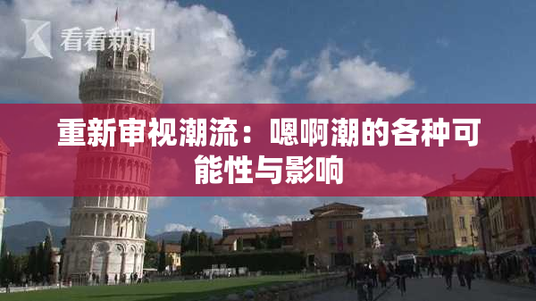 重新审视潮流：嗯啊潮的各种可能性与影响