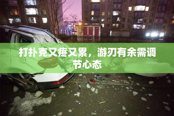 打扑克又疼又累，游刃有余需调节心态