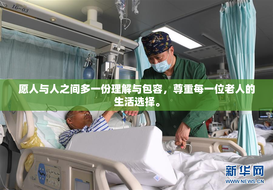 愿人与人之间多一份理解与包容，尊重每一位老人的生活选择。
