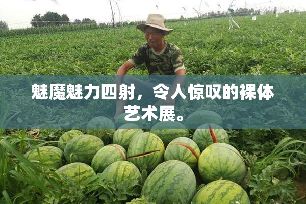 魅魔魅力四射，令人惊叹的裸体艺术展。