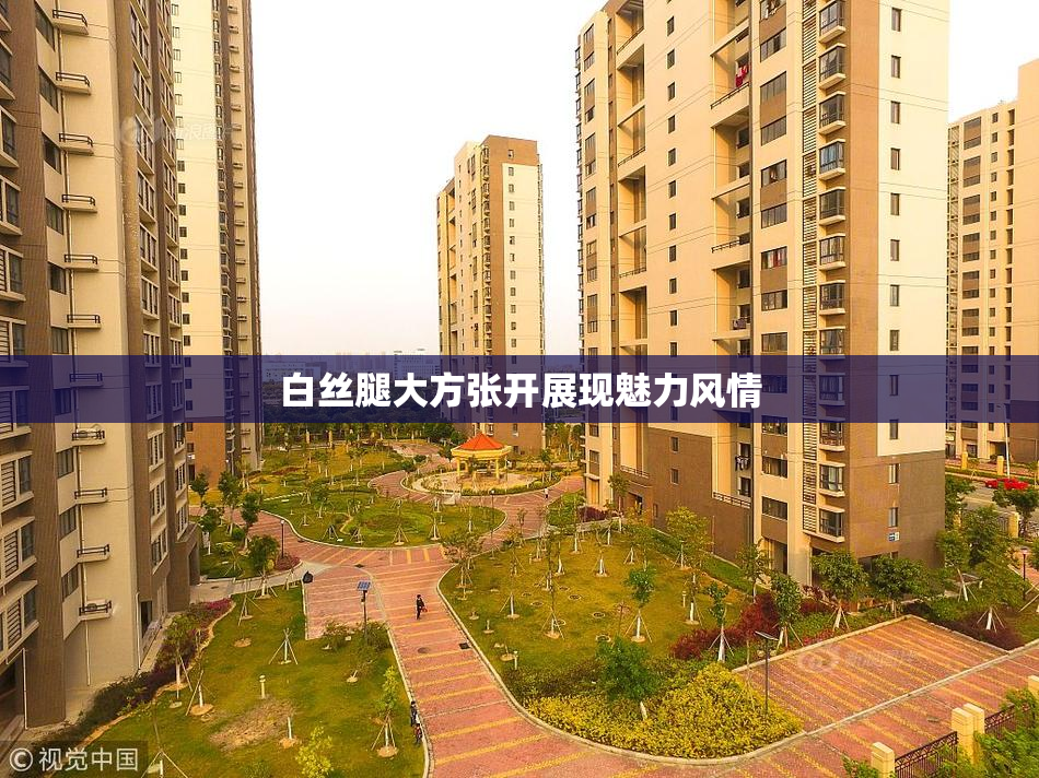 白丝腿大方张开展现魅力风情