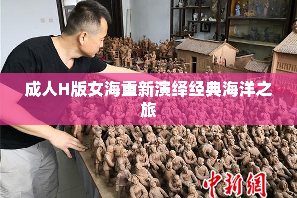 成人H版女海重新演绎经典海洋之旅