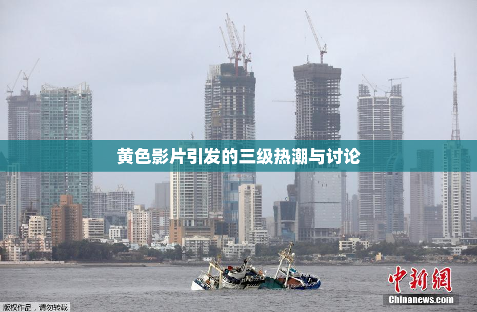 黄色影片引发的三级热潮与讨论