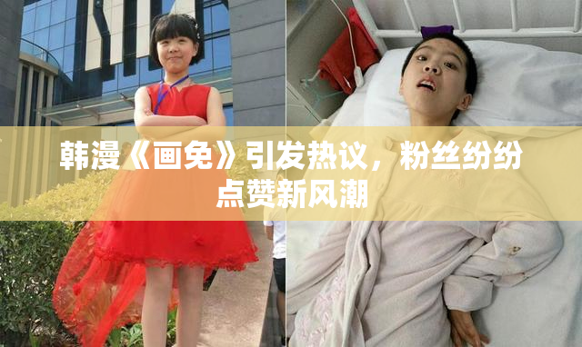 韩漫《画免》引发热议，粉丝纷纷点赞新风潮