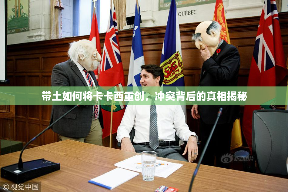 带土如何将卡卡西重创，冲突背后的真相揭秘