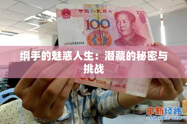 纲手的魅惑人生：潜藏的秘密与挑战