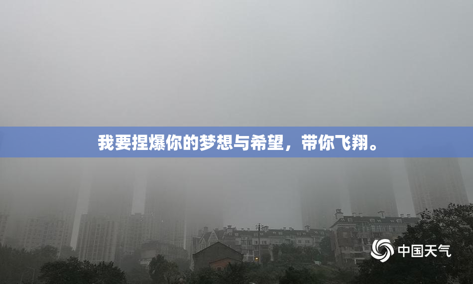 我要捏爆你的梦想与希望，带你飞翔。