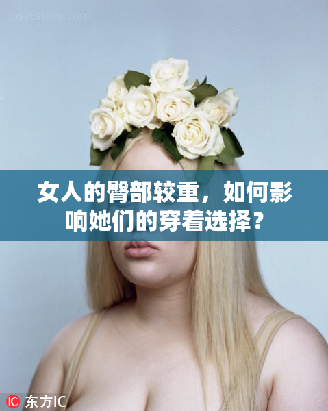 女人的臀部较重，如何影响她们的穿着选择？