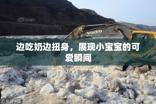 边吃奶边扭身，展现小宝宝的可爱瞬间