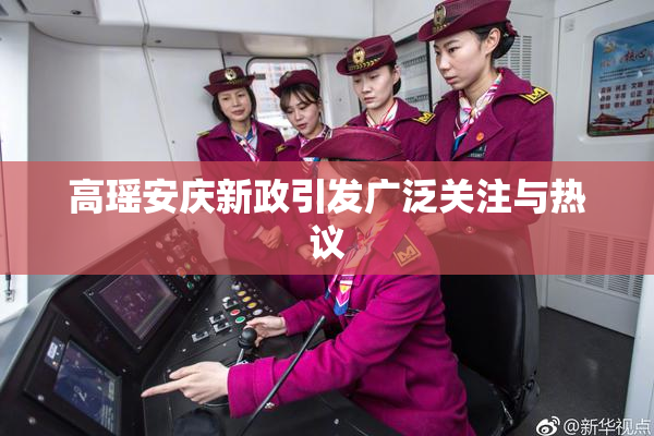 高瑶安庆新政引发广泛关注与热议