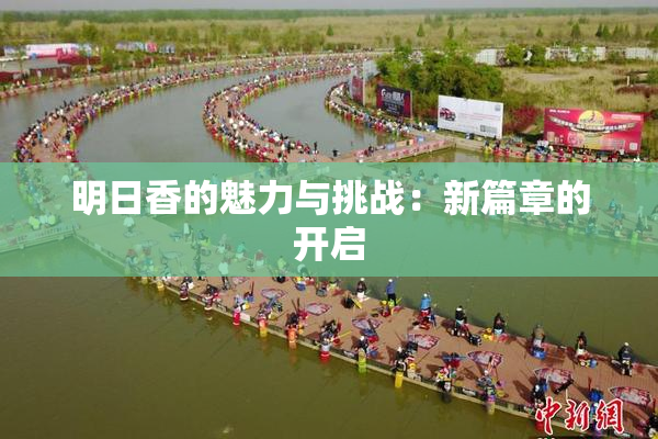 明日香的魅力与挑战：新篇章的开启