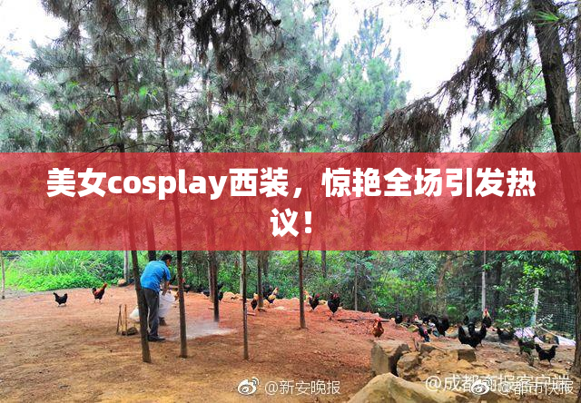 美女cosplay西装，惊艳全场引发热议！