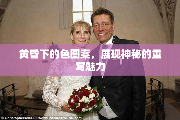 黄昏下的色图案，展现神秘的重写魅力