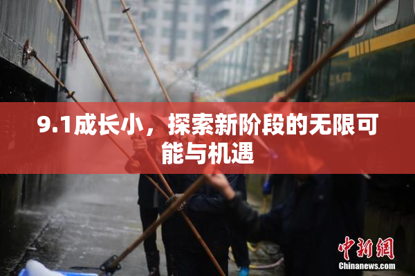 9.1成长小，探索新阶段的无限可能与机遇