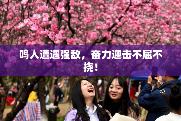 鸣人遭遇强敌，奋力迎击不屈不挠！