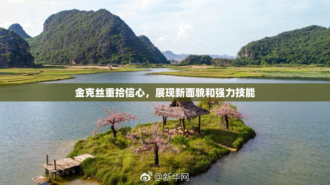 金克丝重拾信心，展现新面貌和强力技能